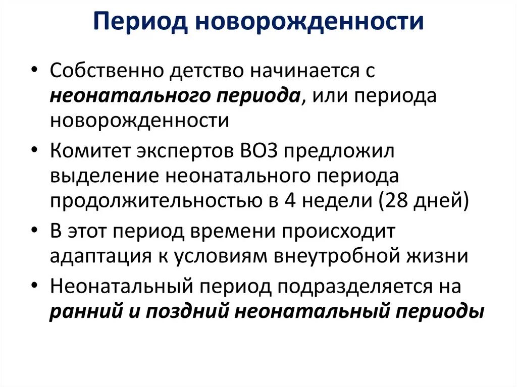 Период новорожденности. Продолжительность периода новорожденности составляет. Продолжительность периода новорожденности (мес.). Физиология периода новорожденности. Новорожденность длится