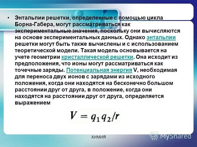 энтальпия решетки. мольная энтальпия. энтальпия разрушения кристаллической решетки. энергия кристаллической решетки энтальпия. энтальпия кристаллической решетки справочник.