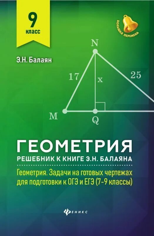 Балаян книги. Э Н Балаян геометрия 7-9 классы. Балаян 7-9 класс геометрия задачи. Пособие по геометрии 7-9 класс Балаян Издательство Феникс.