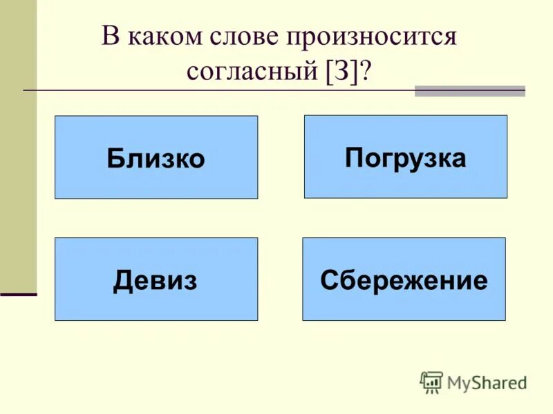 В каком слове произносится согласный т. В слове здравствуй согласный звук в не произносится. В каком слове произносится согласасный [с]. Произношение слов конечно, булочная. В каком слове произносится согласный г.