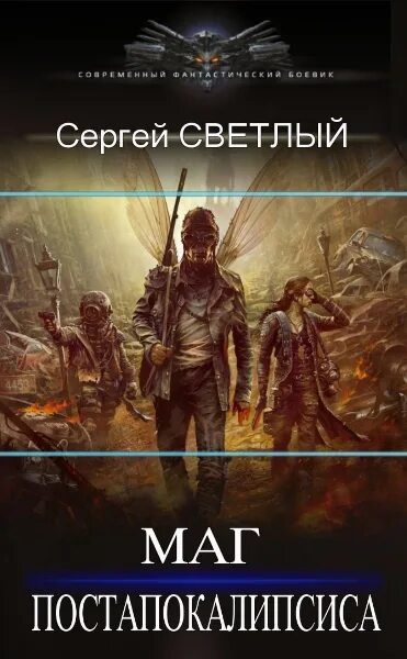 Постапокалиптические книги. Становление чародея. Постапокалипсис книги. Постапокалипсис книги. Светлый маг.