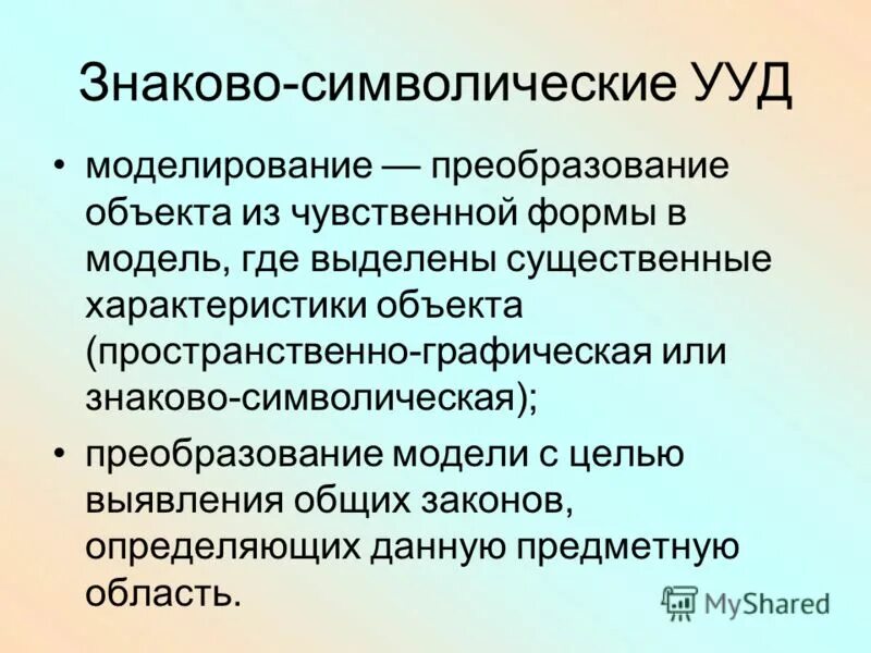 Познавательные ууд формулирование. Моделирование ууд. Этапы формирования познавательных ууд на уроках математики. Знаково-символическое моделирование. Знаково символические ууд.