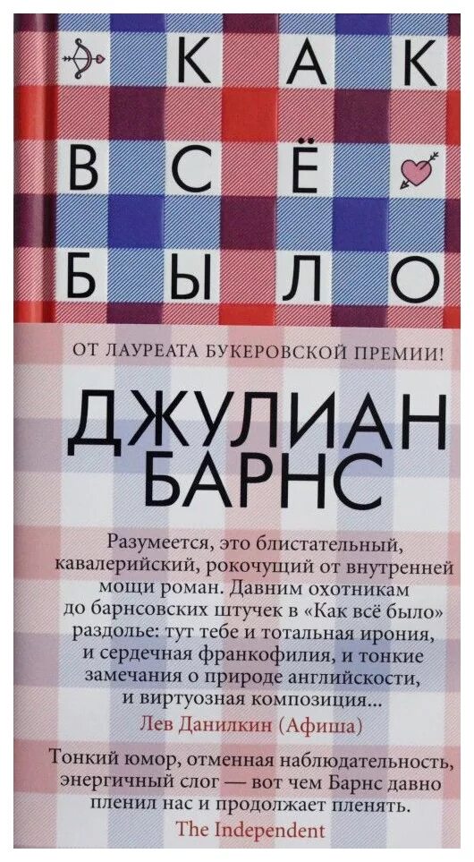 Джулиан книги. Джулиан барнс &quot;как все было&quot;. джулиан барнс книги. книга как все было джулиан барнс. любовь и так далее джулиан барнс книга.