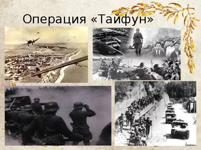 Б операция тайфун. Операция Тайфун 1941 цель. Немецкая операция «Тайфун» 1941. Операция Тайфун битва за Москву. Операция Тайфун немецкая армия.