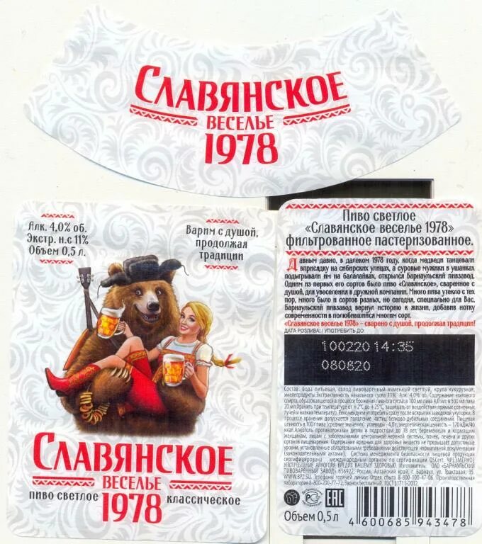 Пиво славянское веселье. Славянское веселье 1978 пиво. Славянское веселье пиво Барнаул. Пиво светлое пастеризованное фильтрованное "славянское веселье 1978". Легенда жизни барнаул заказать