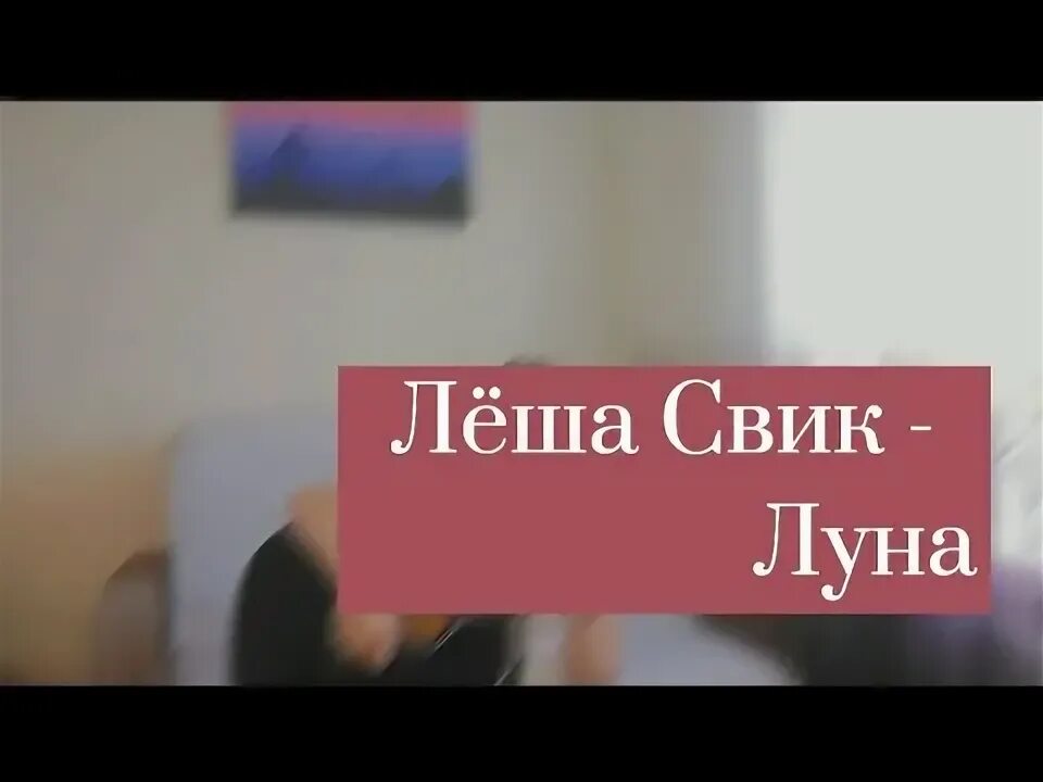 Видео Леша Свик Луна. Кавер Леша Свик. Скачай песню леша луна