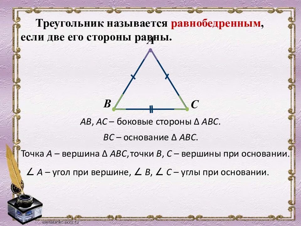 Равные стороны называются. Треугольник равнобедренный если. сторона равнобедренного треугольника равна. равные стороны равнобедренного треугольника называются. сумма двух сторон в равнобедренном треугольнике.