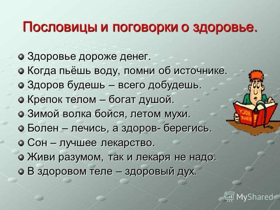 Пословицы и поговорки о здоровье. Поговорки о здоровье. Поговорки на тему здоровье. Пословицы на тему здоровье. Мед поговорки пословицы