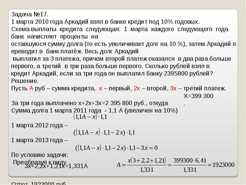 Взять кредит под 10 процентов годовых.