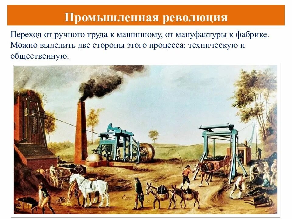 В процессе промышленного переворота происходит переход от. Мануфактуры промышленной революции. ручной и машинный труд. переход от ручного труда к машинному от мануфактуры к фабрике это. переворот от ручного труда к машинному.