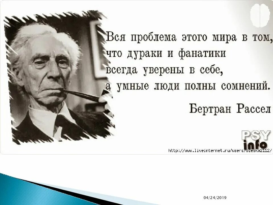 Я читаю тоже что и мой друг. Бертран Рассел цитаты и афоризмы. Умный человек всегда сомневается а дурак.