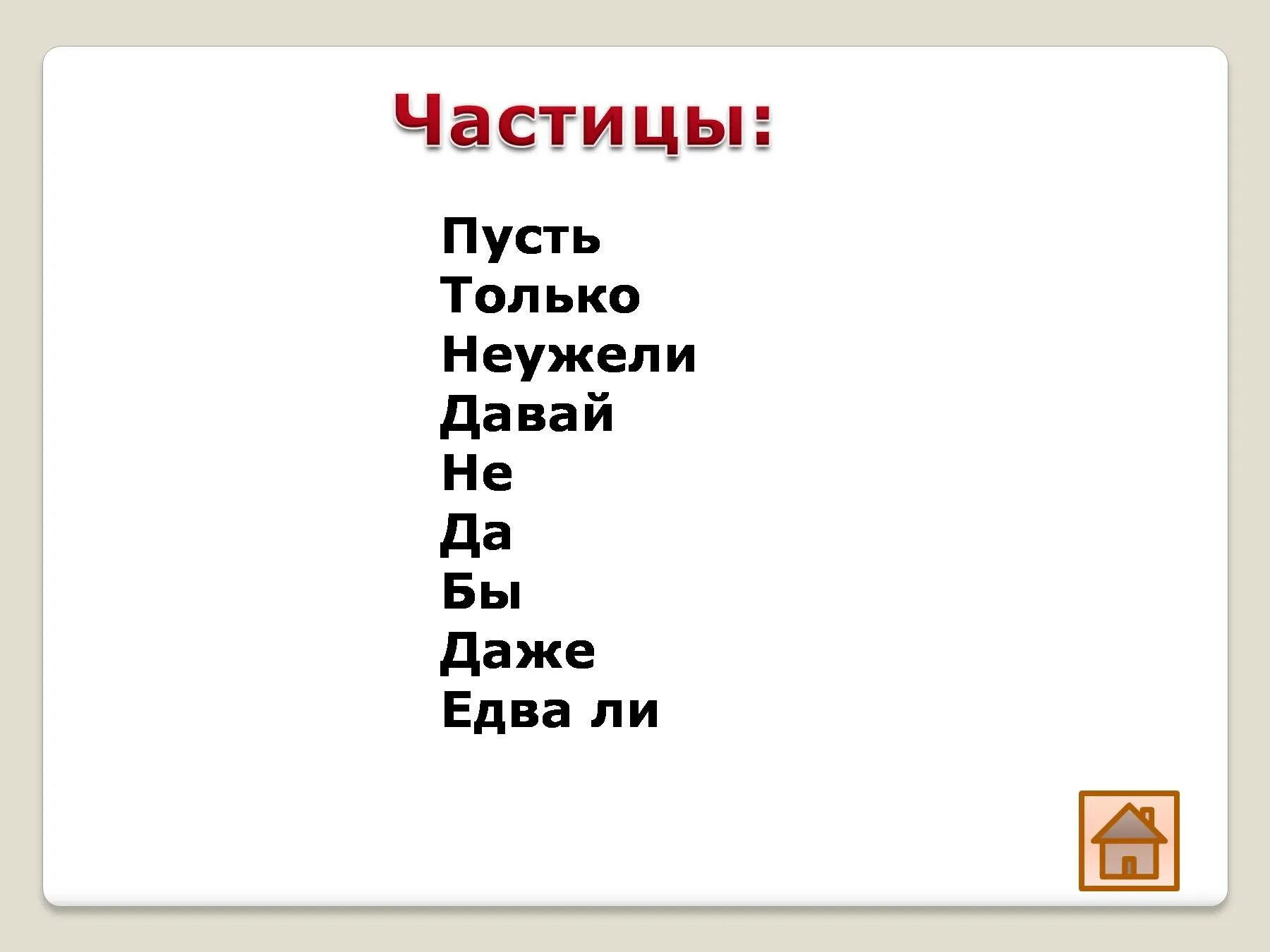 Русский язык 3 частицы. Частица это 3 класс русский. Частицы в русском языке. Частистицы русский язык. Частицы в русском языке 3 класс.