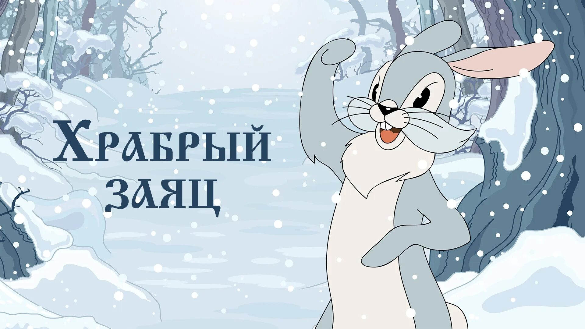 Какой храбрый заяц. Храбрый заяц мамин сибиряк. храбрый заяц мультфильм 1955. мультик храбрый заяц. храбрый заяц мамин сибиряк мультфильм.