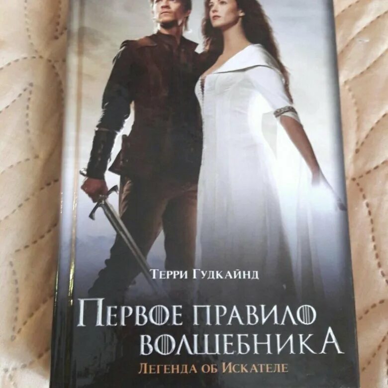 Книга правило волшебника терри гудкайнд. Терри Гудкайнд первое правило. "Первое правило волшебника", т. Гудкайнд. Правила волшебника Терри Гудкайнд. Первое правило волшебника книга.