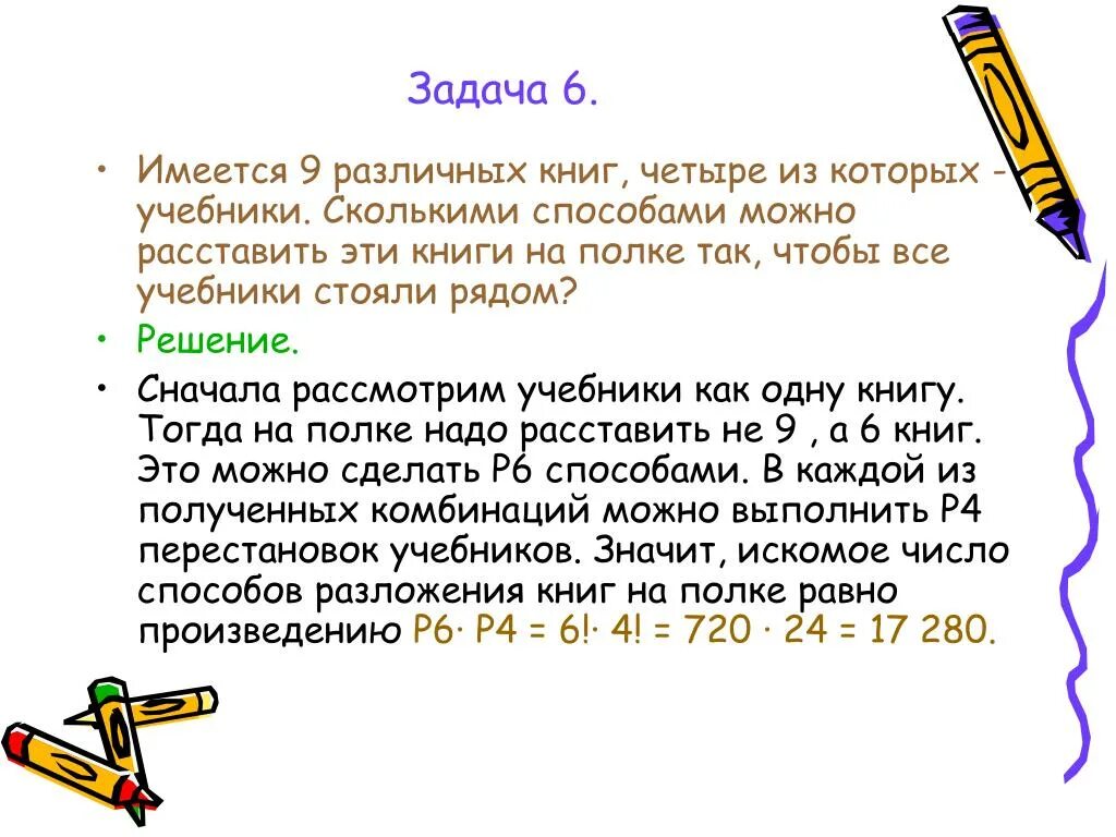 Сколькими способами можно расставить на полке. Имеется 9 различных книг 5 из которых учебники. Сколькими способами можно выбрать 1 книгу. Сколькими способами можно расставить на книжной. Сколькими разными способами можно расставить 6