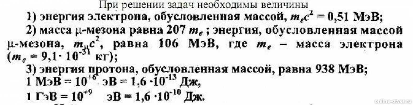 Энергия покоящегося электрона в МЭВ. Масса электрона в МЭВ. Энергия покоя Протона 938.3 МЭВ нейтрона 939.6 ядра неона 18617.7. Энергия Протона и электрона. Протон обладая кинетической энергией