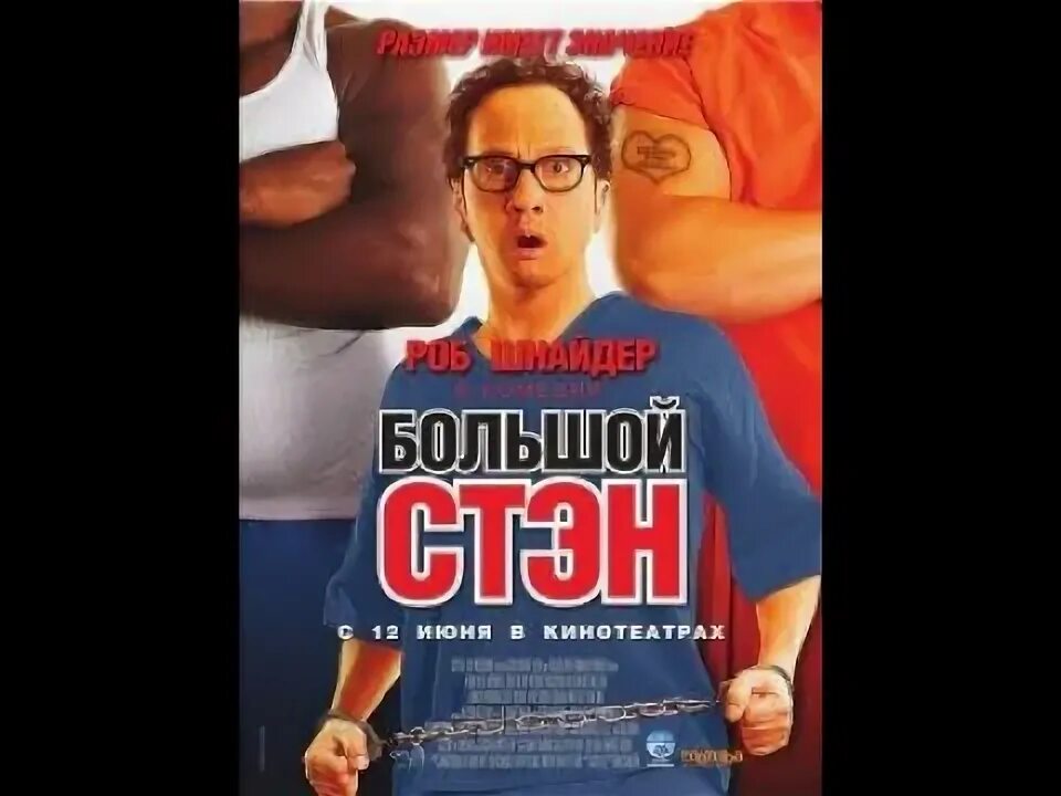 Роб шнайдер большой стэн. Стэн роб шнайдер. Стэн роб шнайдер. Роб шнайдер большой стэн. Big stan 2007.