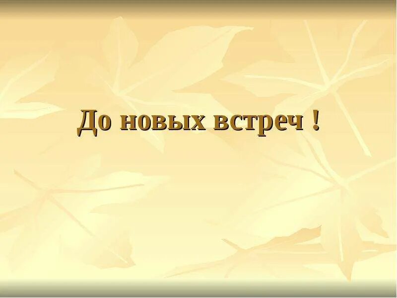 До новых встреч. Да новых встреч. Досвидание до новых встреч. Фон до новых встреч. До новых встреч на мятых текст