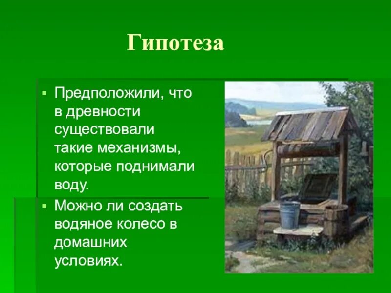 Гипотеза древности. Сообщение про водяное колесо. Водяное колесо для поднятия воды.