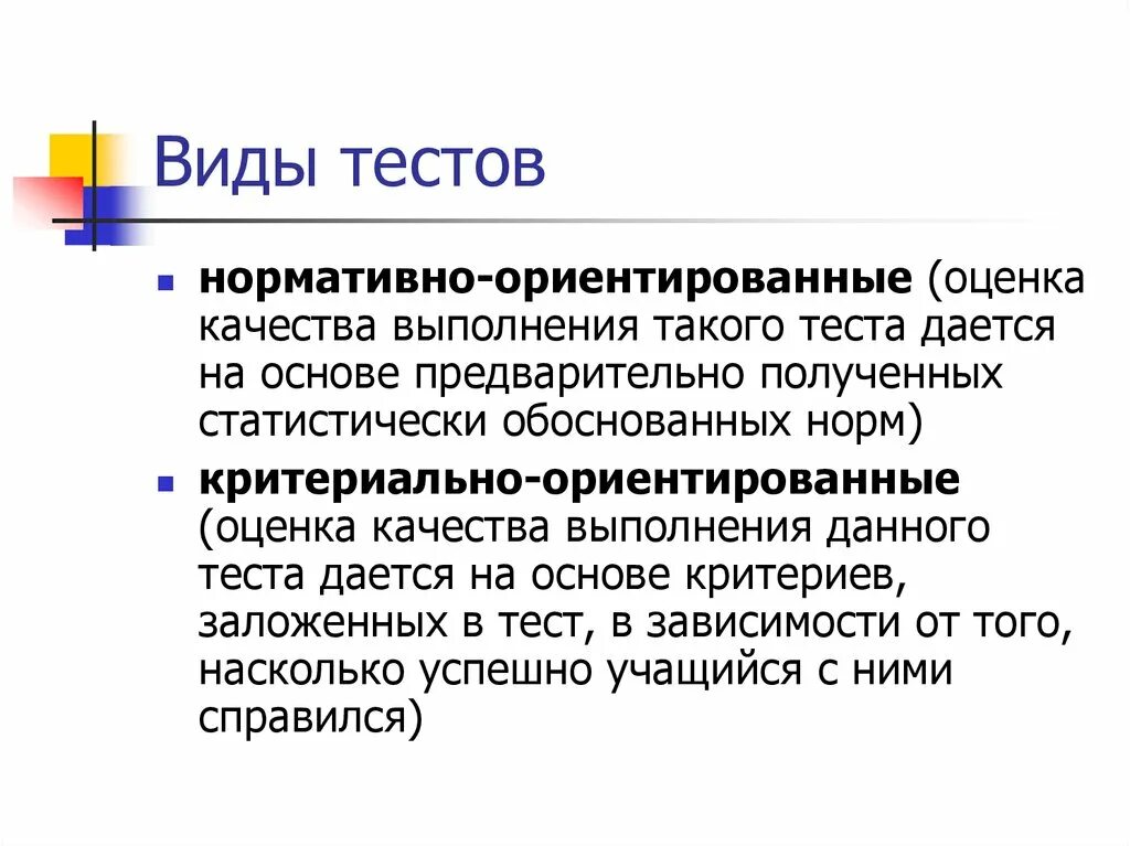 Нормативно-ориентированные тесты. Виды тестов. Нормативно-ориентированного и критериально-ориентированного тесты. Нормативно-ориентированные тесты пример. Что является показателем теста