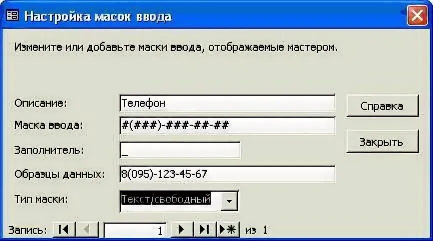 1с маска ввода. Маска для телефона в access. Маска ввода. Маска для номера телефона access. Маска ввода телефона.