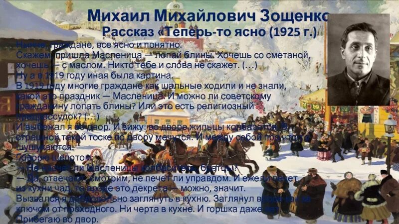 Теперь нынче. Михаил зощенко. про масленицу. зощенко веселая масленица. м. зощенко «весёлая масленица»,. зощенко теперь - то ясно масленица.