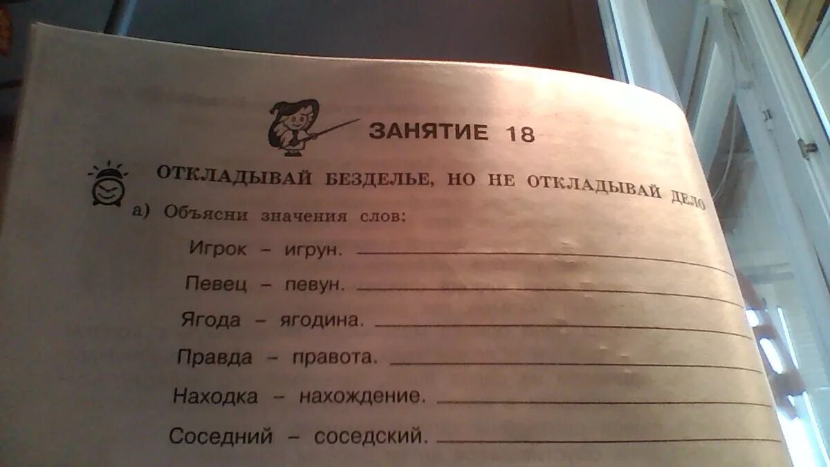 Слова некий безделья городка. Откладывай безделье но не откладывай дело объясни значение. Объясни значение слов игрок игрун. Объясни значение слов ягода Ягодина. Откладывай безделье да не откладывай дела.