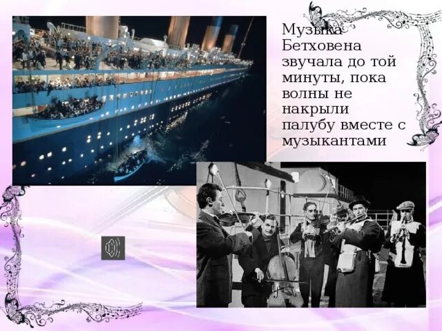 Какую симфонию играли на палубе тонущего