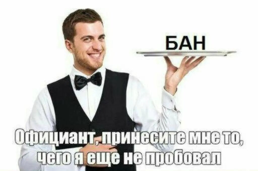Следующую принеси. Мем официант принесите мне. официант принесите мне что я еще не пробовал. мем официант принесите мне то что я еще не пробовал. принесите то чего я не пробовал.