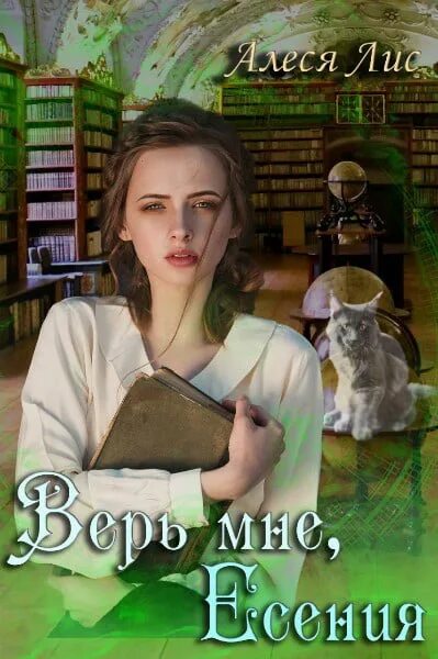 Новый мировой триллер книги. Книга верь мне. Книга верь мне. Книги романы для подростков. Романы для подростков.