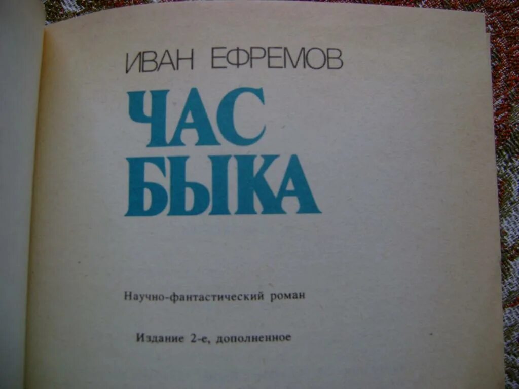 Бесплатные аудиокниги час быка. Час быка книга. Книга час быка (Ефремов и.).