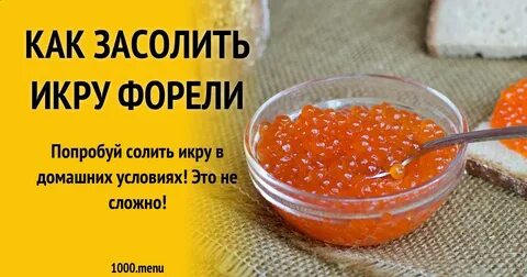 Сколько надо соли для форели