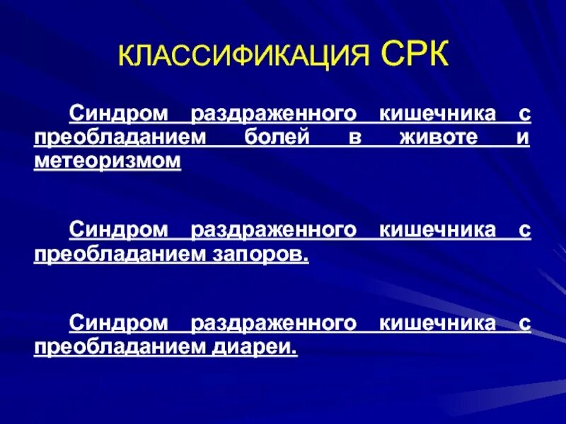 СРК классификация. Синдром раздраженного кишечника классификация. СРК симптомы. Синдром раздражённого кишечника классификация.