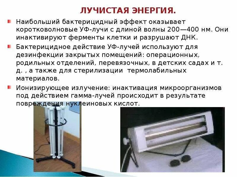 Влияние на микробы физических факторов. Влияние физических факторов на микроорганизмы. Оценка и профилактика генетического действия лучистой энергии. Влияние лучистой энергии на микроорганизмы. Оценка и профилактика генетического действия лучистой энергии.