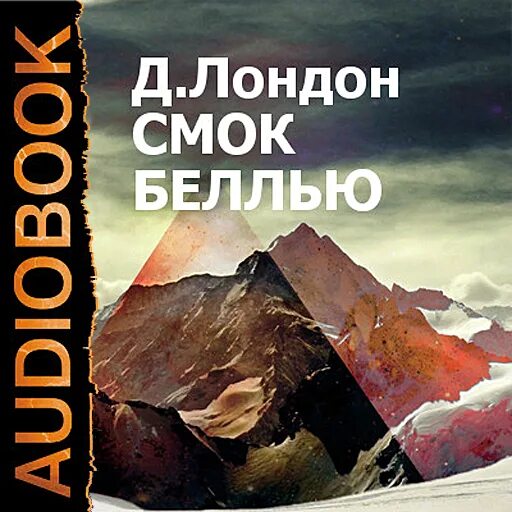 Аудиокнига джек лондон смок. Лондон джек &quot;смок беллью&quot;. джек лондон смок беллью аудиокнига. джек лондон смок беллью иллюстрации. смок беллью книга.
