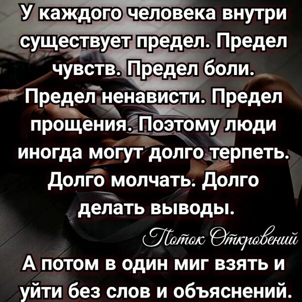 Терпению приходит конец цитаты. У всего есть предел цитаты. Всему есть предел цитаты. У каждого человека существует предел.