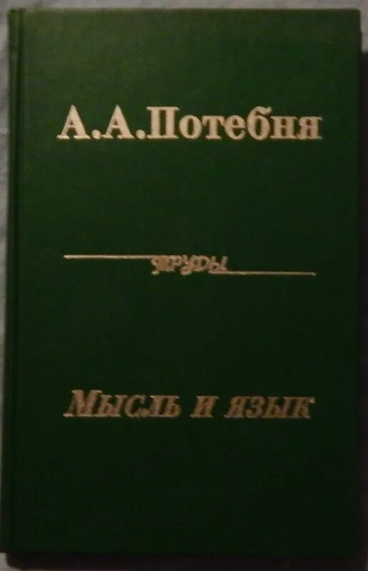 Пинкере книга. The stuff of thought. Как научиться читать чужие мысли. Мысль и язык потебня. «мысль и язык» (1862).