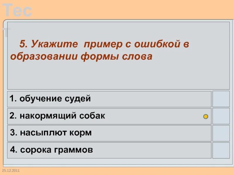 Найдите ошибки в образовании форм глаголов. Ошибки в образовании формы слова примеры. Укажите пример с ошибкой в образовании формы слова. Что такое образование формы слова примеры. Укажите пример с ошибкой.