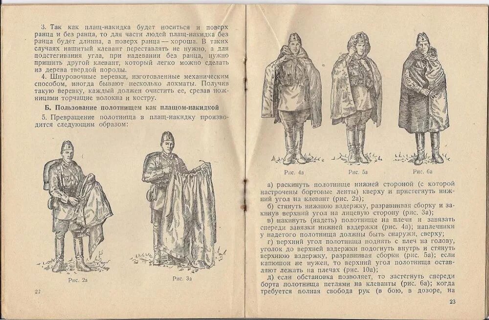 В накидку предложения. Плащ палатка накидка Воениздат 1938. Плащ-палатка РККА обр 1938. Палатка-плащ-накидка Воениздат 1938 год. Плащ-палатка Офицерская обр 1965.