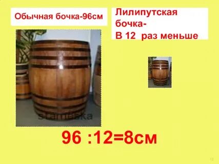 См бочка