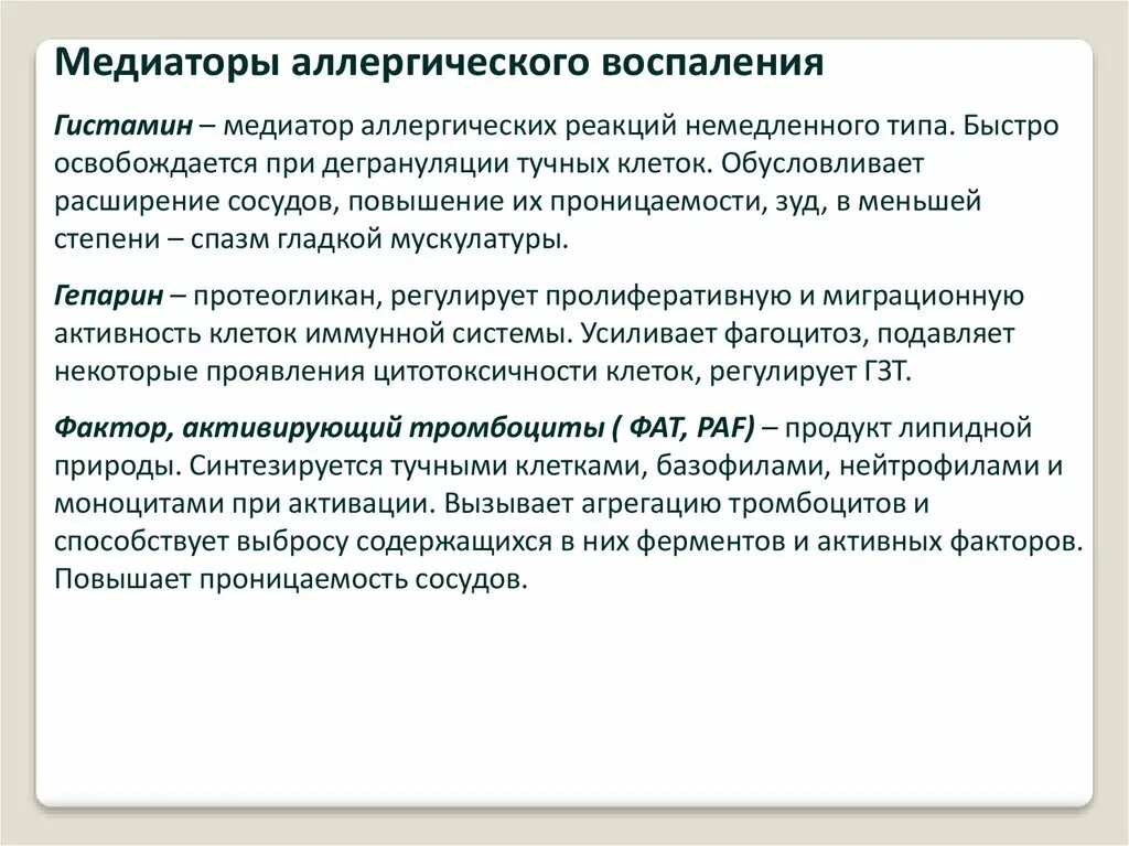 Гистамин аллергия. Медиаторы аллергических реакций немедленного типа. медиатор воспаления и аллергических реакций. гистамин медиатор воспаления. гистамин функции нейромедиатора.