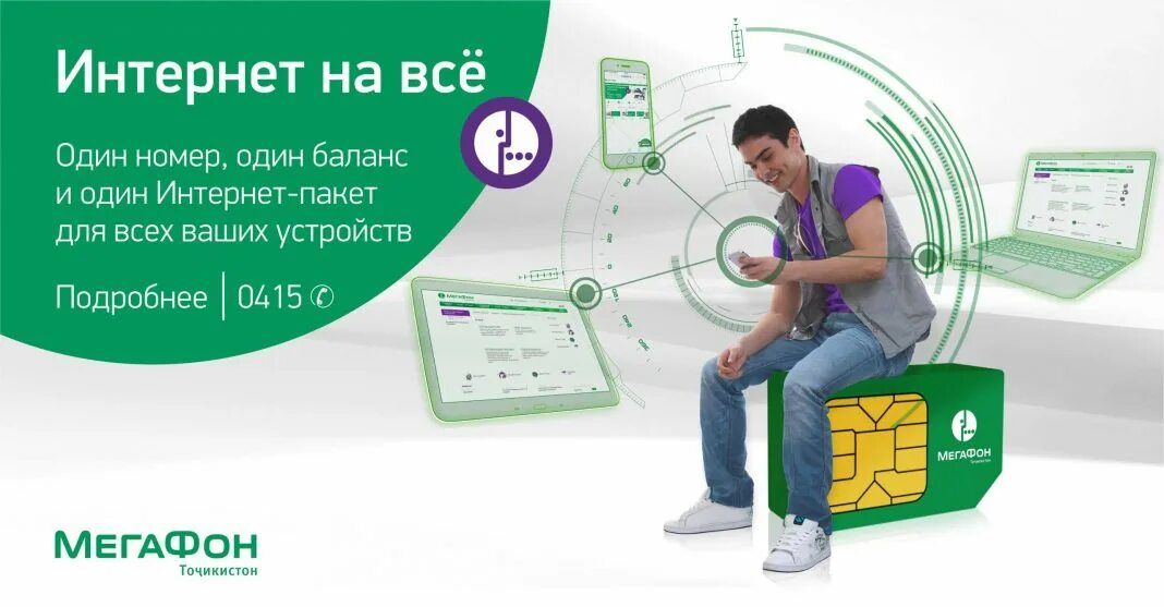 Мегафон точикистон. Мегафон интернет пакеты. мегафон таджикистан. компания мегафон точикистон. мегафон таджикистан интернет.