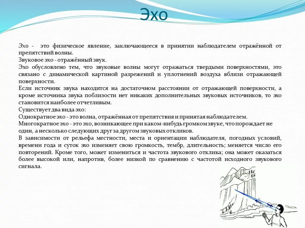 Просто эхо. Эхо физическое явление. Звуковые волны Эхо. Эхо определение физика. Доклад на тему Эхо.