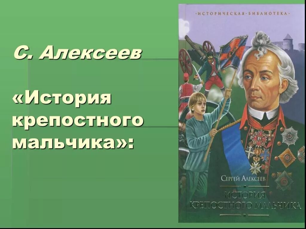 Алексеев с.п история крепостного мальчика с иллюстрациями. С. П. Алексеева история крепостного мальчика. Алексеев история крепостного мальчика иллюстрации.