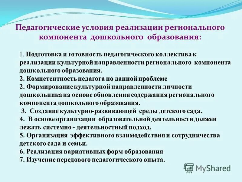 Модель педагогических условий. Региональный компонент презентация. Внедрение регионального компонента в ДОУ. Реализация регионального компонента. Педагогические условия.