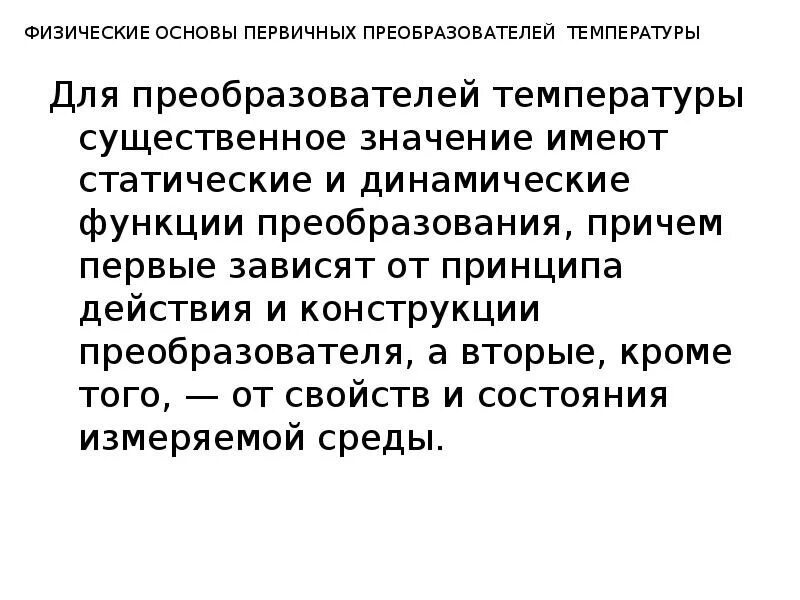 Физические основы измерения температуры. Первичный преобразователь температуры. Принцип действия первичных преобразователей. Основные характеристики первичных преобразователей. Физические основы включают