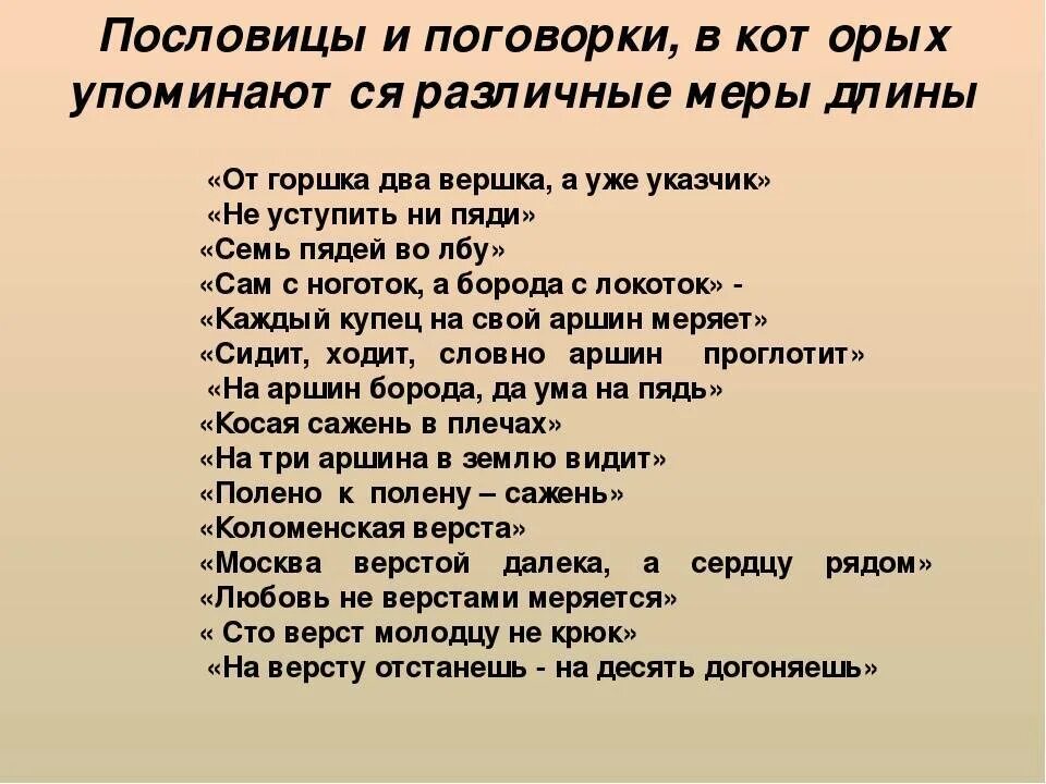 Любая русская пословица. Старинные пословицы. Старинные пословицы и поговорки. Пословицы со старинными мерами длины. Старые пословицы и поговорки.