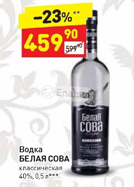 5. Белая сова классическая 0. Водка белая сова морошка. 5. Водка белая сова 0.