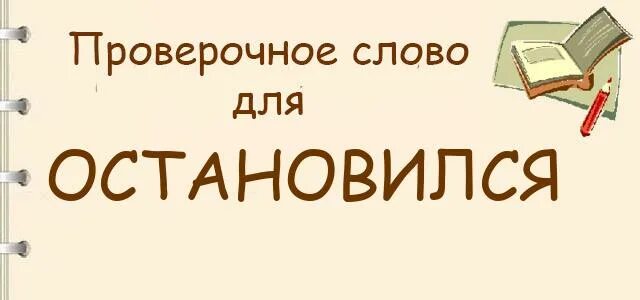 Остановился проверка. Остановился проверочное слово. Появились проверочное. Остановить проверочное слово. Остановился проверочное слово к букве а.