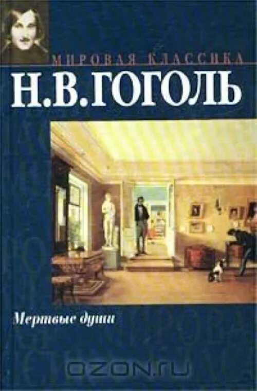 В. Гоголя "мертвые души"". Николай гоголь: мертвые души. 3 н в гоголь мертвые души. Мёртвые души николай гоголь обложка.